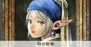 「葬送のフリーレン」とフェルメール展が特別コラボ、描き下ろしイラストのグッズ販売