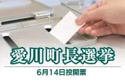 愛川町長選に新人・森妙子氏出馬表明、森林保全や少子高齢化対策を政策に