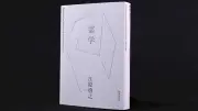江原啓之著『霊学』書評　霊的真理と生きる意味を問う
