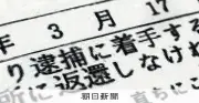 深掘り「ニセ逮捕状」本物と何が違う？捜査のプロに聞いた見破るコツ