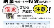 「簡単に稼げる」は危険！副業サポート名目で借金させる手口に警戒を