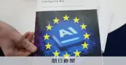 EU、AI法の高リスク分野への適用延期へ 性的画像生成は禁止