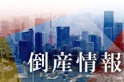 中央区のEV充電事業「ミライズエネチェンジ」など4社が民事再生法申請、負債総額約89億円