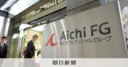 あいちFGと三十三FG、経営統合へ調整 銀行名は存続方針