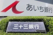 あいちFGと三十三FG、26年5月に経営統合へ　総資産11兆円超の地銀グループ誕生