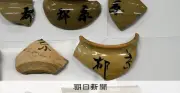 JR奈良駅近くで「汽車土瓶」大量出土、明治～大正の駅弁のお茶容器