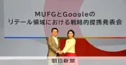 MUFG、グーグルと提携しAIエージェント開発へ「エムット」経済圏を拡大