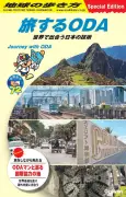 地球の歩き方とコラボ、外務省がODA実績を紹介するデジタル冊子「旅するODA」公開