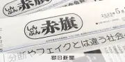 「赤旗」記者への脅迫投稿で男性を書類送検、維新・藤田氏のX引用