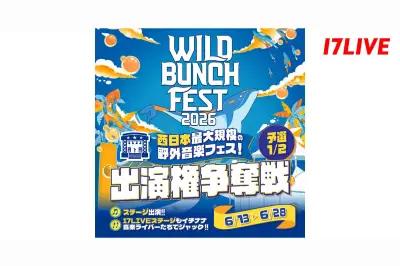 17LIVEが「WILD BUNCH FEST. 2026」出演権争奪戦を6月13日より開催