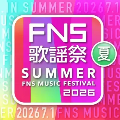 『2026FNS歌謡祭 夏』タイムテーブル公開、相葉雅紀＆井上清華アナが司会