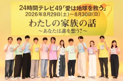『24時間テレビ』天野P、ステップファミリー経験がテーマに「わたしの家族の話」