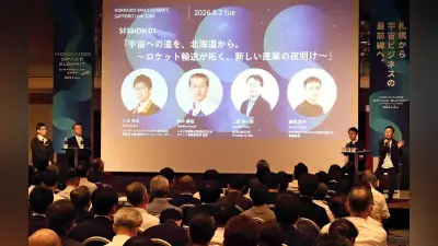 札幌で宇宙サミット初開催、自動車や旅行会社など約300人が交流