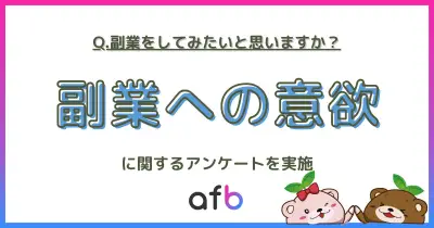 副業に前向きな意向62%、30代が最も高い79%—フォーイット調査