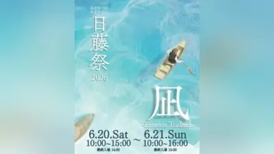 日大藤沢が文化祭「日藤祭」6月20・21日開催、受験ミニ説明会も