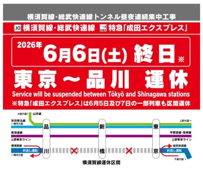 横須賀線・東京－品川間、6月6日終日運休　トンネル補修工事で