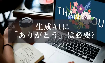 生成AIに「ありがとう」と言う人は約7割、礼儀や習慣が理由