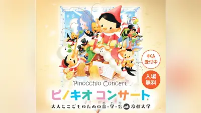 ピノキオコンサート7月5日に京都大学で開催、音楽と朗読で子どもの心育む