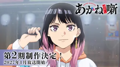 『あかね噺』第2期「前座修業篇」2027年1月放送決定！追加キャストに大塚芳忠ら