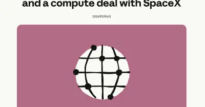 Anthropic、マスク氏のSpaceXと契約 GPU22万基超を確保し「Claude」の利用制限を緩和