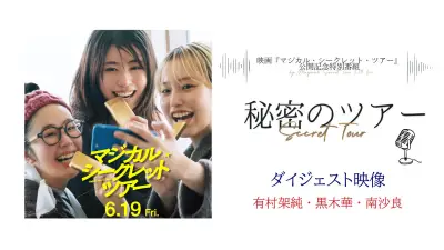 有村架純主演『マジカル・シークレット・ツアー』期間限定「秘密のツアー」ダイジェスト映像公開