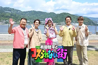 有田哲平、村上信五＆宮近海斗と熱海旅 人気MCもサプライズ参戦「こんな贅沢なことあるのか？」