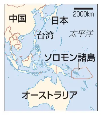 ソロモン諸島新首相、中国との安保協定見直し示す　豪州接近か