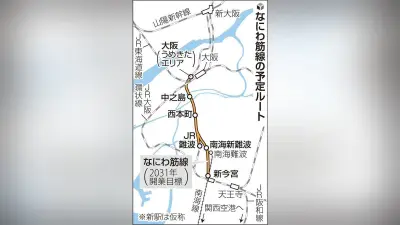 なにわ筋線の総事業費倍増で大阪府・市が国に予算確保を要望