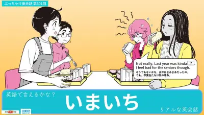 「いまいち」を英語で？米国のプロム中止で学ぶティーン英会話