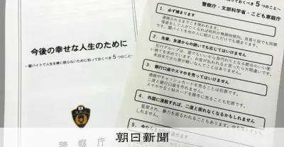 闇バイトは「必ず逮捕」、警察庁が匿流の危険性を伝える啓発強化