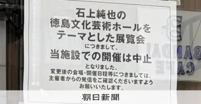幻のホール計画展、徳島県の要請で中止 建築家「表現の自由どこへ」