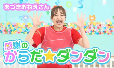 “あづきおねえさん”秋元杏月、YouTubeチャンネル開設 初回は「からだ☆ダンダン」スペシャル版