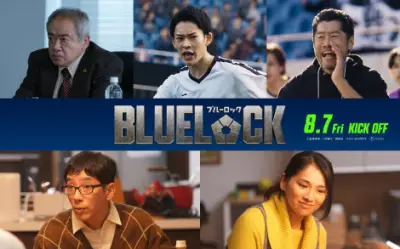 実写映画『ブルーロック』追加キャスト5名発表、平山祐介・山時聡真・野間口徹・野波麻帆・春海四方が出演