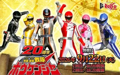 轟轟戦隊ボウケンジャー20周年イベント、9月22日にシアターGロッソで開催