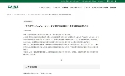 カインズ、「フロアクッション」に裁縫針混入の可能性で自主回収と謝罪