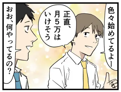 副業で月5万円は稼げる？ 同僚の自信と現実のギャップ