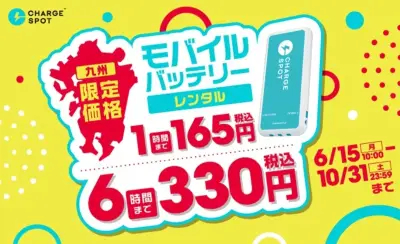 CHARGESPOT九州限定で新料金プラン、24時間495円で利用可能に