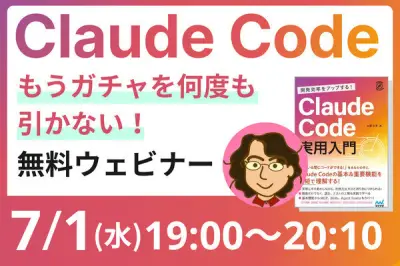 Claude Code業務アプリ開発のコツ解説、無料ウェビナー7月1日開催