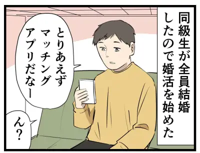 田舎で婚活アプリを始めたらまさかの事態に！知り合いだらけの衝撃