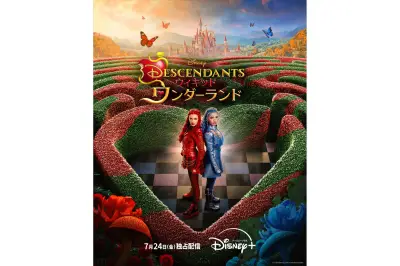 『ディセンダント ウィキッド・ワンダーランド』2026年7月24日よりディズニープラスで独占配信開始