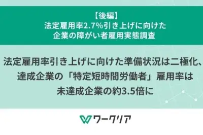障がい者雇用率2.7％引き上げ、企業の二極化が顕著に レバレジーズ調査