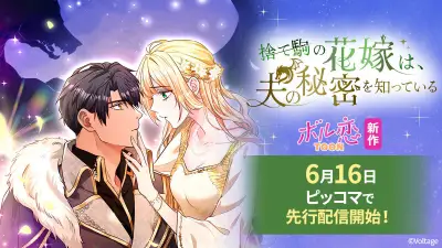 『捨て駒の花嫁は、夫の秘密を知っている』ピッコマで独占先行配信開始