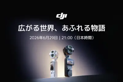DJI、Osmo Pocket 4Pを6月29日に日本発表 初のデュアルカメラ搭載