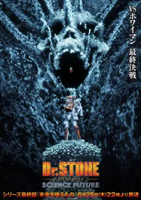 『Dr.STONE』ホワイマン役は山寺宏一と三石琴乃、最終回で黒幕の正体判明