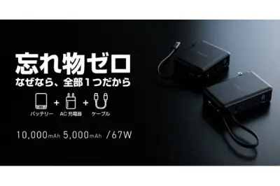 エレコム、USB PD 67W対応の3in1モバイルバッテリーを発表
