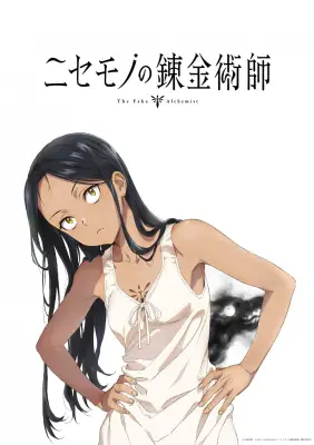 『ニセモノの錬金術師』テレビアニメ化決定、制作はパッショーネ PV＆ビジュアル公開