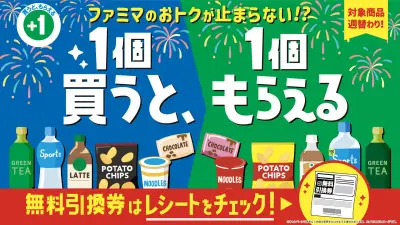 ファミマ「1個買うと、1個もらえる」全97品対象、アクエリアス950mlも無料に
