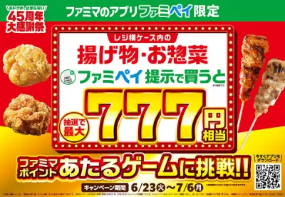 ファミマ、ファミペイ7周年で最大777円相当ポイントが当たるキャンペーン
