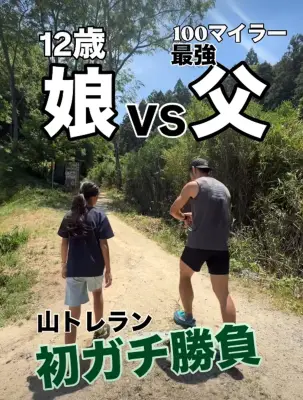 トレイルランニングで12歳娘に完敗した父「悔しいが嬉しい」成長に感動