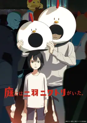 藤本タツキ原作『庭には二羽ニワトリがいた。』アヌシーで公式上映、長屋誠志郎監督が語る「ちっぽけさを思い知った」
